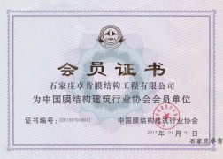 中国膜结构建筑行业协会会员证书