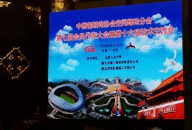 祝贺 第七届中国钢结构协会空间结构分会圆满成功
